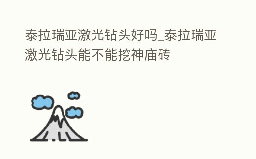 泰拉瑞亞激光鉆頭好嗎_泰拉瑞亞激光鉆頭能不能挖神廟磚