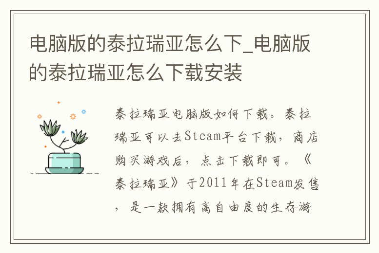 電腦版的泰拉瑞亞怎么下_電腦版的泰拉瑞亞怎么下載安裝