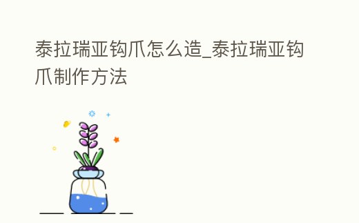 泰拉瑞亞鉤爪怎么造_泰拉瑞亞鉤爪制作方法