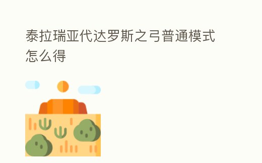 泰拉瑞亞代達(dá)羅斯之弓普通模式怎么得