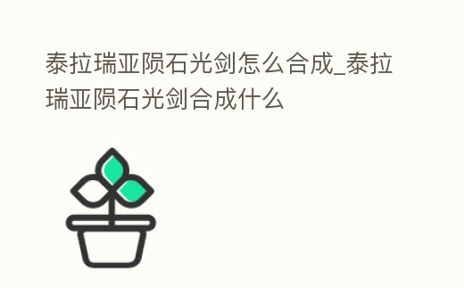 泰拉瑞亞隕石光劍怎么合成_泰拉瑞亞隕石光劍合成什么