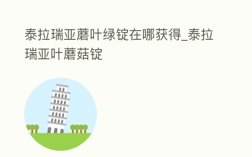 泰拉瑞亞蘑葉綠錠在哪獲得_泰拉瑞亞葉蘑菇錠