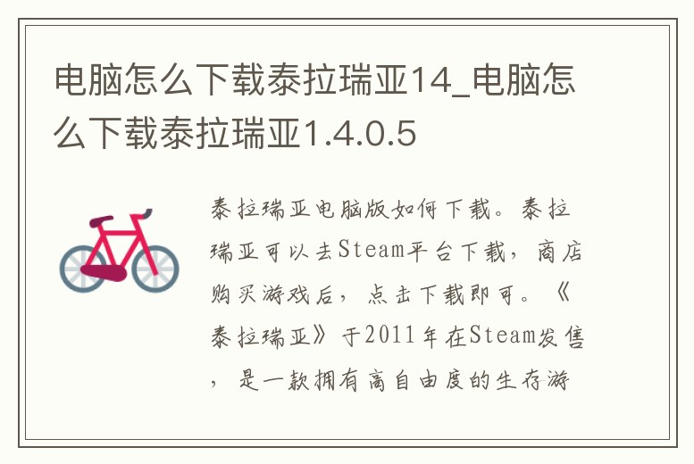 電腦怎么下載泰拉瑞亞14_電腦怎么下載泰拉瑞亞1.4.0.5