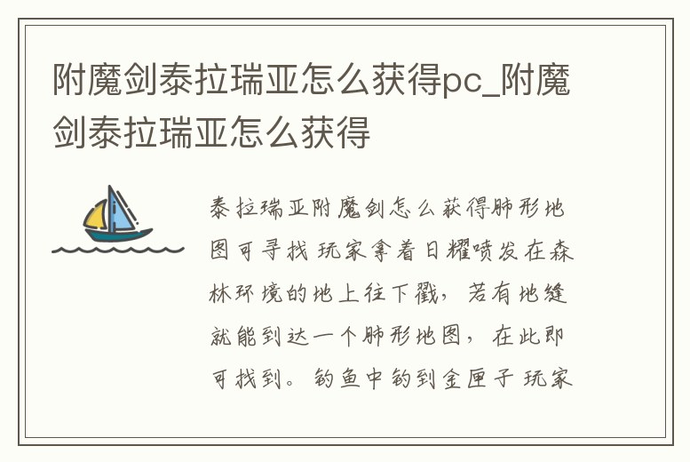 附魔劍泰拉瑞亞怎么獲得pc_附魔劍泰拉瑞亞怎么獲得