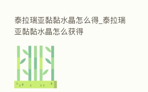 泰拉瑞亞黏黏水晶怎么得_泰拉瑞亞黏黏水晶怎么獲得