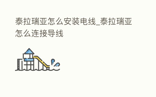 泰拉瑞亞怎么安裝電線_泰拉瑞亞怎么連接導線