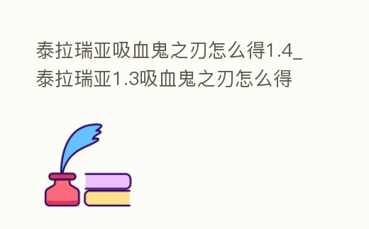 泰拉瑞亞吸血鬼之刃怎么得1.4_泰拉瑞亞1.3吸血鬼之刃怎么得