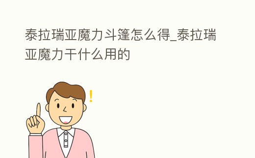 泰拉瑞亞魔力斗篷怎么得_泰拉瑞亞魔力干什么用的