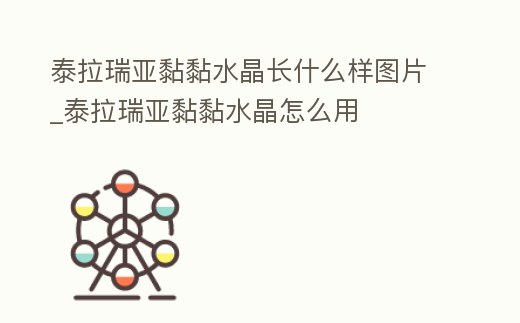 泰拉瑞亞黏黏水晶長什么樣圖片_泰拉瑞亞黏黏水晶怎么用