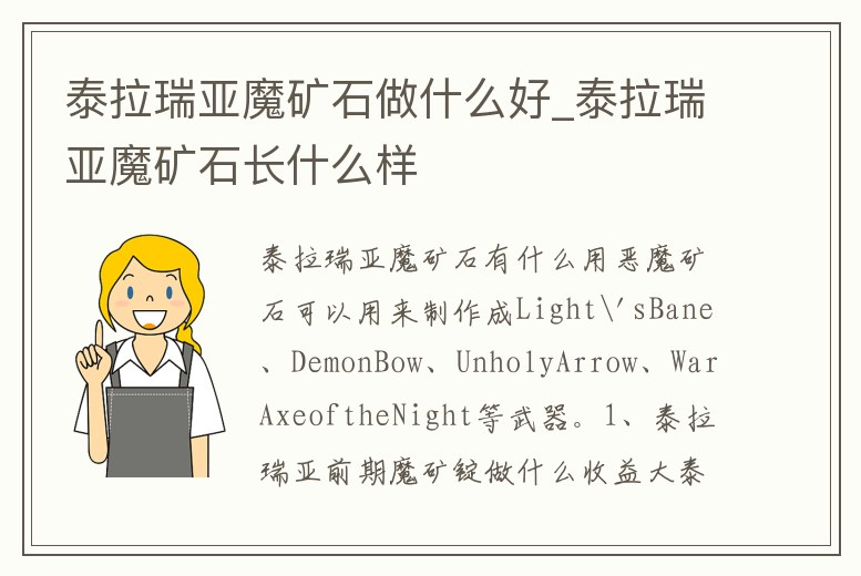 泰拉瑞亞魔礦石做什么好_泰拉瑞亞魔礦石長什么樣