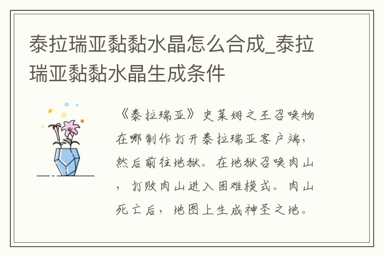 泰拉瑞亞黏黏水晶怎么合成_泰拉瑞亞黏黏水晶生成條件