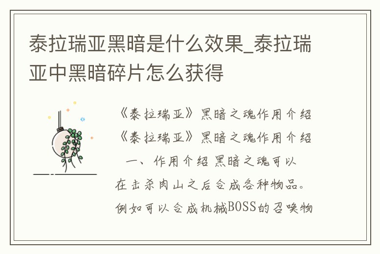 泰拉瑞亞黑暗是什么效果_泰拉瑞亞中黑暗碎片怎么獲得