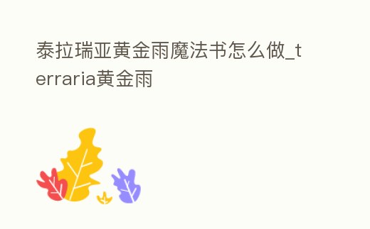 泰拉瑞亞黃金雨魔法書怎么做_terraria黃金雨