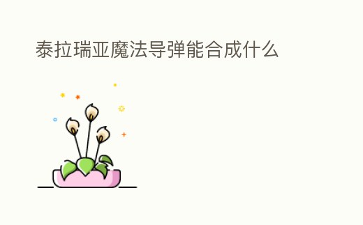 泰拉瑞亞魔法導彈能合成什么