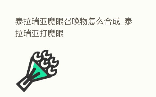 泰拉瑞亞魔眼召喚物怎么合成_泰拉瑞亞打魔眼