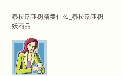 泰拉瑞亞樹精賣什么_泰拉瑞亞樹妖商品