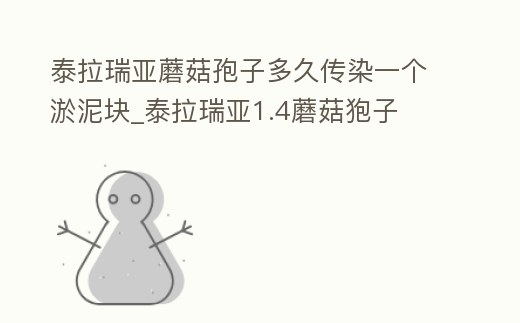 泰拉瑞亞蘑菇孢子多久傳染一個淤泥塊_泰拉瑞亞1.4蘑菇狍子