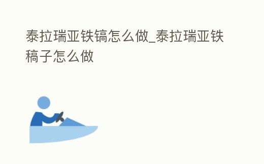 泰拉瑞亞鐵鎬怎么做_泰拉瑞亞鐵稿子怎么做