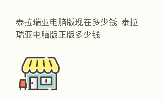 泰拉瑞亞電腦版現在多少錢_泰拉瑞亞電腦版正版多少錢