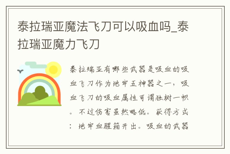 泰拉瑞亞魔法飛刀可以吸血嗎_泰拉瑞亞魔力飛刀