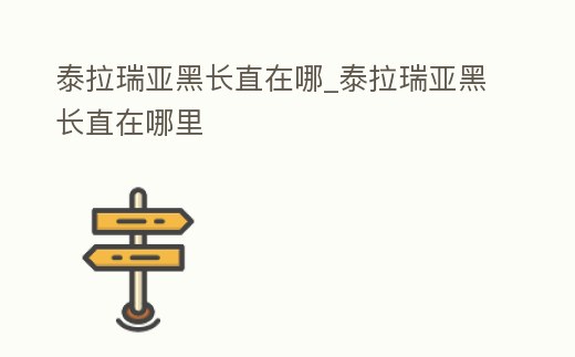 泰拉瑞亞黑長(zhǎng)直在哪_泰拉瑞亞黑長(zhǎng)直在哪里
