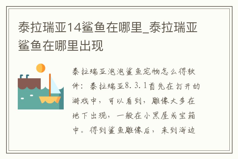 泰拉瑞亞14鯊魚在哪里_泰拉瑞亞鯊魚在哪里出現