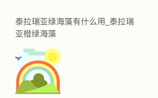 泰拉瑞亞綠海藻有什么用_泰拉瑞亞橙綠海藻