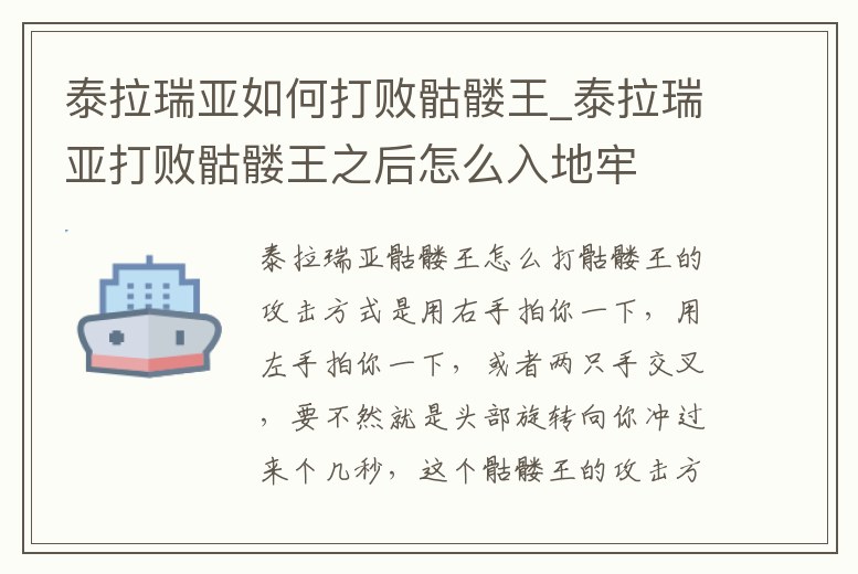 泰拉瑞亞如何打敗骷髏王_泰拉瑞亞打敗骷髏王之后怎么入地牢