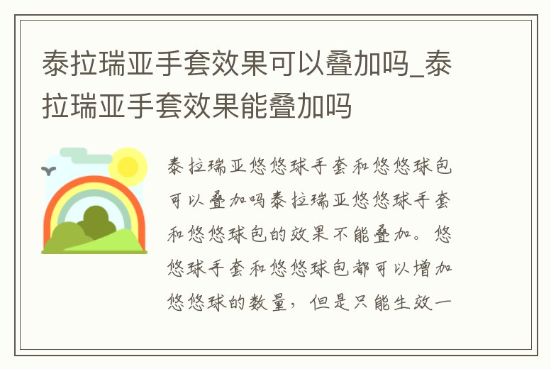 泰拉瑞亞手套效果可以疊加嗎_泰拉瑞亞手套效果能疊加嗎
