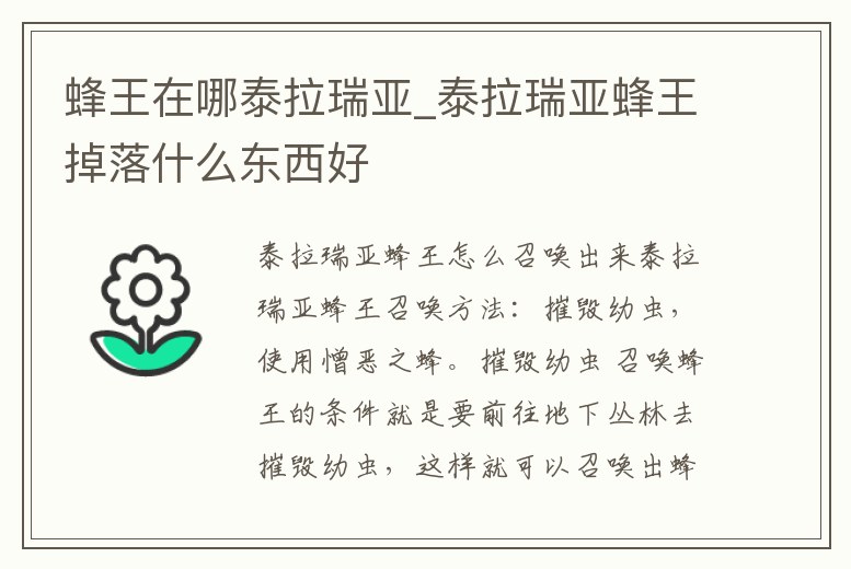 蜂王在哪泰拉瑞亞_泰拉瑞亞蜂王掉落什么東西好