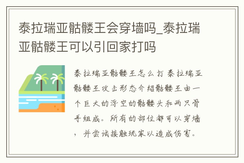 泰拉瑞亞骷髏王會穿墻嗎_泰拉瑞亞骷髏王可以引回家打嗎