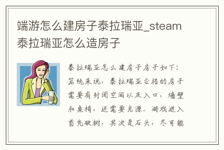 端游怎么建房子泰拉瑞亞_steam泰拉瑞亞怎么造房子