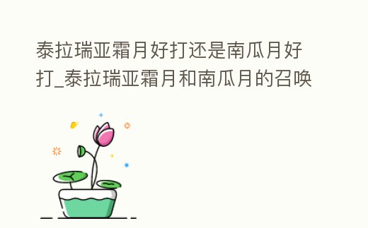 泰拉瑞亞霜月好打還是南瓜月好打_泰拉瑞亞霜月和南瓜月的召喚物怎么做