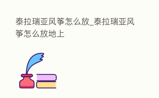 泰拉瑞亞風箏怎么放_泰拉瑞亞風箏怎么放地上