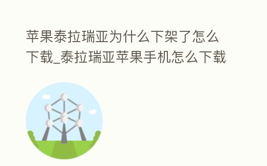 蘋果泰拉瑞亞為什么下架了怎么下載_泰拉瑞亞蘋果手機(jī)怎么下載不了