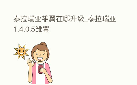 泰拉瑞亞雛翼在哪升級_泰拉瑞亞1.4.0.5雛翼