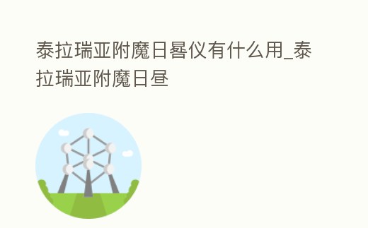 泰拉瑞亞附魔日晷儀有什么用_泰拉瑞亞附魔日晝