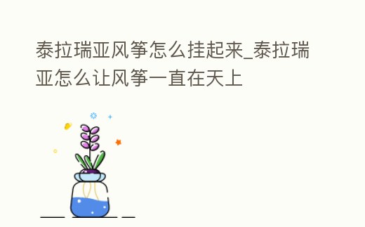 泰拉瑞亞風箏怎么掛起來_泰拉瑞亞怎么讓風箏一直在天上