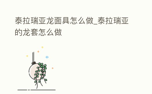 泰拉瑞亞龍面具怎么做_泰拉瑞亞的龍?zhí)自趺醋?></p><h2>泰拉瑞亞龍骨面具如何獲得</h2><p>兩個方法,一個是擊殺奧庫瑞姆掉落 另一個是用鈷藍、秘銀、精金、神圣四件面具+奧庫瑞姆掉落的枯萎之魂合成 。</p><h2>1、泰拉瑞亞手機版怎么得龍面具</h2><p>兩個方法,一個是擊殺奧庫瑞姆掉落 另一個是用鈷藍、秘銀、精金、神圣四件面具+奧庫瑞姆掉落的枯萎之魂合成 。</p><h2>2、求手機版泰拉瑞亞龍?zhí)自趺春?/h2><p>如果是版本比較老的話,去打一個叫奧庫瑞母的boos,使用可疑頭骨召喚。新版本的是用鈀金頭盔,奧鋼面具,精金頭盔,三王的魂之一,枯萎的靈魂去奧鋼或秘銀處去合成巨龍面具,其它盔甲,護腿也是一樣的。</p><h2>3、泰拉瑞亞巨龍?zhí)籽b怎么做</h2><p>使用神圣套、枯萎之魂、力量之魂和肉山后新三礦的套裝對應(yīng)的部件在秘銀砧/山銅砧處合成。每個部件有11%的幾率由boss奧庫瑞姆掉落。泰拉瑞亞龍?zhí)籽b怎么做使用神圣套、枯萎之魂、力量之魂和肉山后新三礦的套裝對應(yīng)的部件在。</p><h2>4、求手機版泰拉瑞亞龍?zhí)自趺春?/h2><p>總防御:45;售價:45金;近戰(zhàn)傷害:+15%;近戰(zhàn)攻速:+2%;移動速度:+12%;暴擊:+25%;套裝效果:+21%的近戰(zhàn)攻速和移速。【注意事項】頭盔和胸甲的面板暴擊加成為15%和10%,但是實際的加成只有10%和5%,所以該套裝。</p><h2>5、泰拉瑞亞災(zāi)厄噬神者套如何制作</h2><p>5%的移速加成。弒神者頭盔會給予你48點防御力、14%的近戰(zhàn)傷害和暴擊率加成。弒神者頭套會給予你35點防御力、14%的遠程傷害和暴擊率加成。弒神者面具會給予你29點防御力、14%的盜賊傷害和暴擊率加成、5%移速加成。</p><h2>6、泰拉瑞亞星辰龍怎么搞的,</h2><p>打那四個塔,會掉落碎片,在地牢石巨人后一開始的那個boss那里掉落的儀器那里制作,具體需要哪個塔的碎片我忘了,建議你看一下小楓的視頻,1.3畢業(yè)的那個,在優(yōu)酷上看 。</p><h2>7、泰拉瑞亞一共有多少BOSS,召喚物怎么做</h2><p>泰拉瑞亞一共有15個BOSS,各個召喚物BOSS的合成方法如下:眼球:用6個晶狀體在祭壇合成 長蟲:15個腐肉,30個惡魔粉末在祭壇合成 大腦:15個脊椎骨在祭壇合成 史萊姆王:王冠+紅寶石在祭壇合成 骷髏隊長。</p><h2>8、泰拉瑞亞星辰龍法杖怎么合成</h2><p>擊敗天界事件中的星辰柱。撿起星辰柱掉落的星辰碎片。在地面放置遠古操縱機,將它作為制作站點。將撿來的星辰碎片合成星辰之龍法杖。裝備前綴 《泰拉瑞亞》中所有的武器和飾品在被制造出后、從NPC處買來后、</p><h2>9、泰拉瑞亞增長星云龍需要什么飾品</h2><p>甲蟲莎草紙,死靈卷軸和矮人項鏈。甲蟲莎草紙需要大力士甲蟲(從巫醫(yī)處購買)和死靈卷軸合成,且它的作用和死靈卷軸可以疊加。死靈卷軸在南瓜月期間由哀木掉落。矮人項鏈需要夜晚在巫醫(yī)處購買。</p><p style=