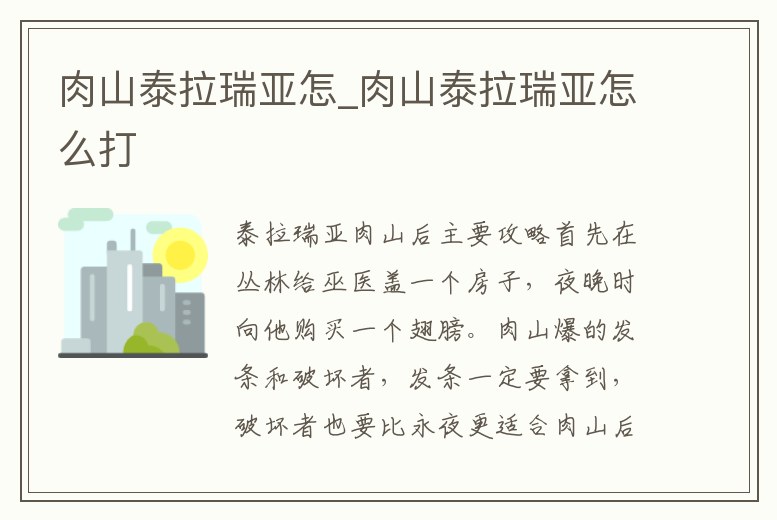 肉山泰拉瑞亞怎_肉山泰拉瑞亞怎么打