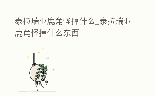 泰拉瑞亞鹿角怪掉什么_泰拉瑞亞鹿角怪掉什么東西