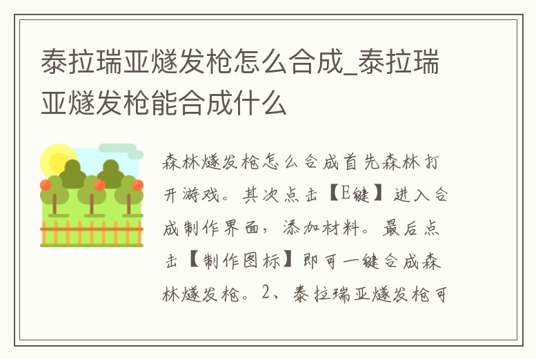 泰拉瑞亞燧發(fā)槍怎么合成_泰拉瑞亞燧發(fā)槍能合成什么