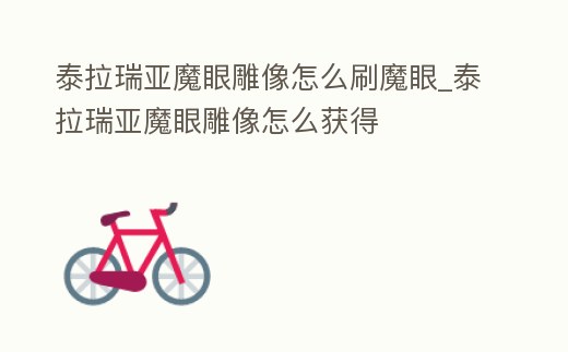 泰拉瑞亞魔眼雕像怎么刷魔眼_泰拉瑞亞魔眼雕像怎么獲得