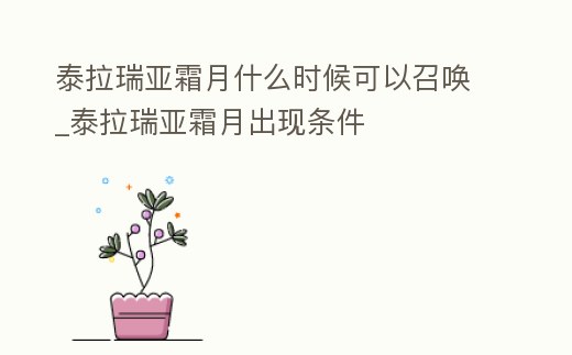泰拉瑞亞霜月什么時候可以召喚_泰拉瑞亞霜月出現條件