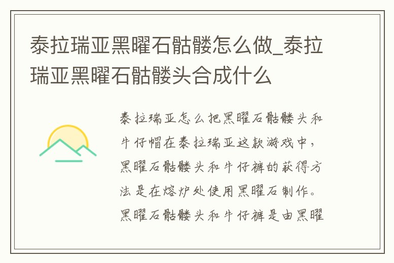 泰拉瑞亞黑曜石骷髏怎么做_泰拉瑞亞黑曜石骷髏頭合成什么