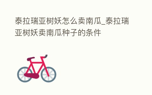 泰拉瑞亞樹妖怎么賣南瓜_泰拉瑞亞樹妖賣南瓜種子的條件