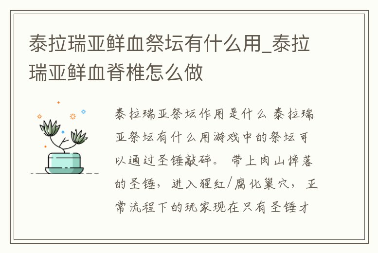 泰拉瑞亞鮮血祭壇有什么用_泰拉瑞亞鮮血脊椎怎么做