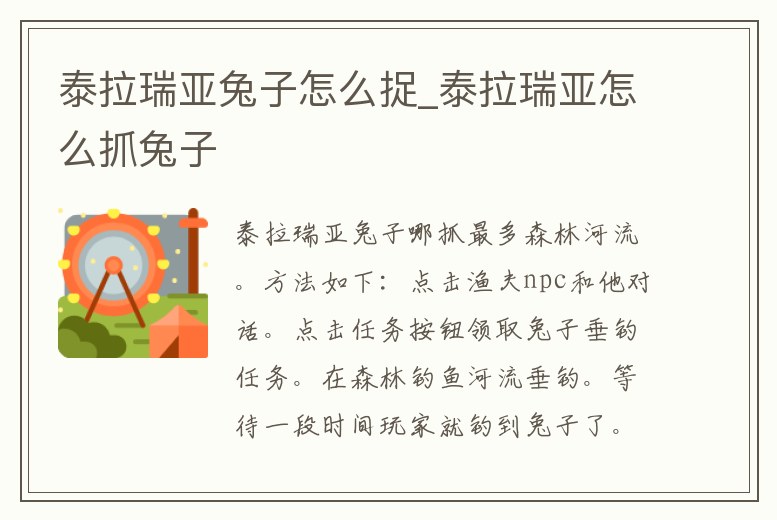 泰拉瑞亞兔子怎么捉_泰拉瑞亞怎么抓兔子