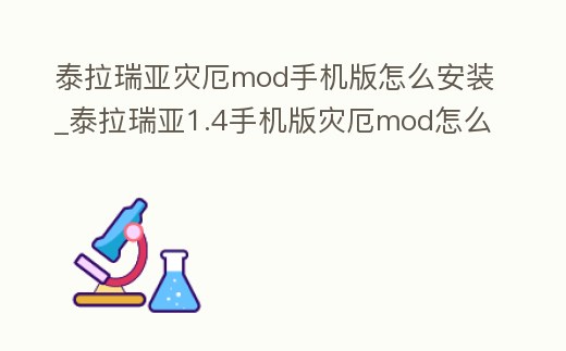 泰拉瑞亞災厄mod手機版怎么安裝_泰拉瑞亞1.4手機版災厄mod怎么安裝