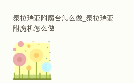 泰拉瑞亞附魔臺怎么做_泰拉瑞亞附魔機(jī)怎么做